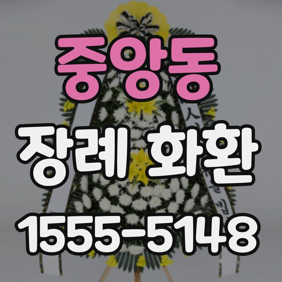 중앙동 장례 화환