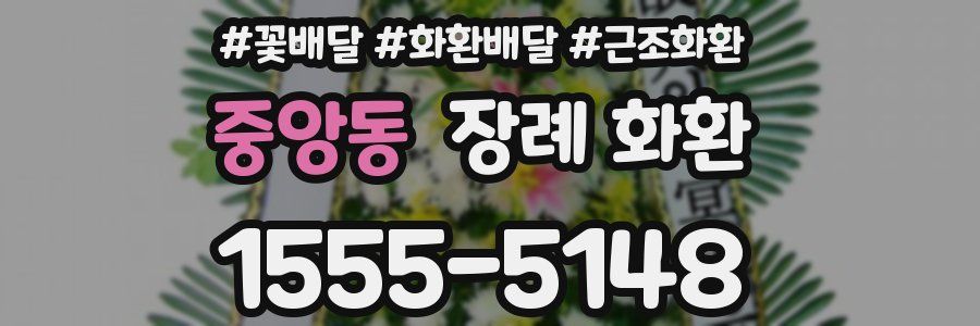 중앙동 장례 화환