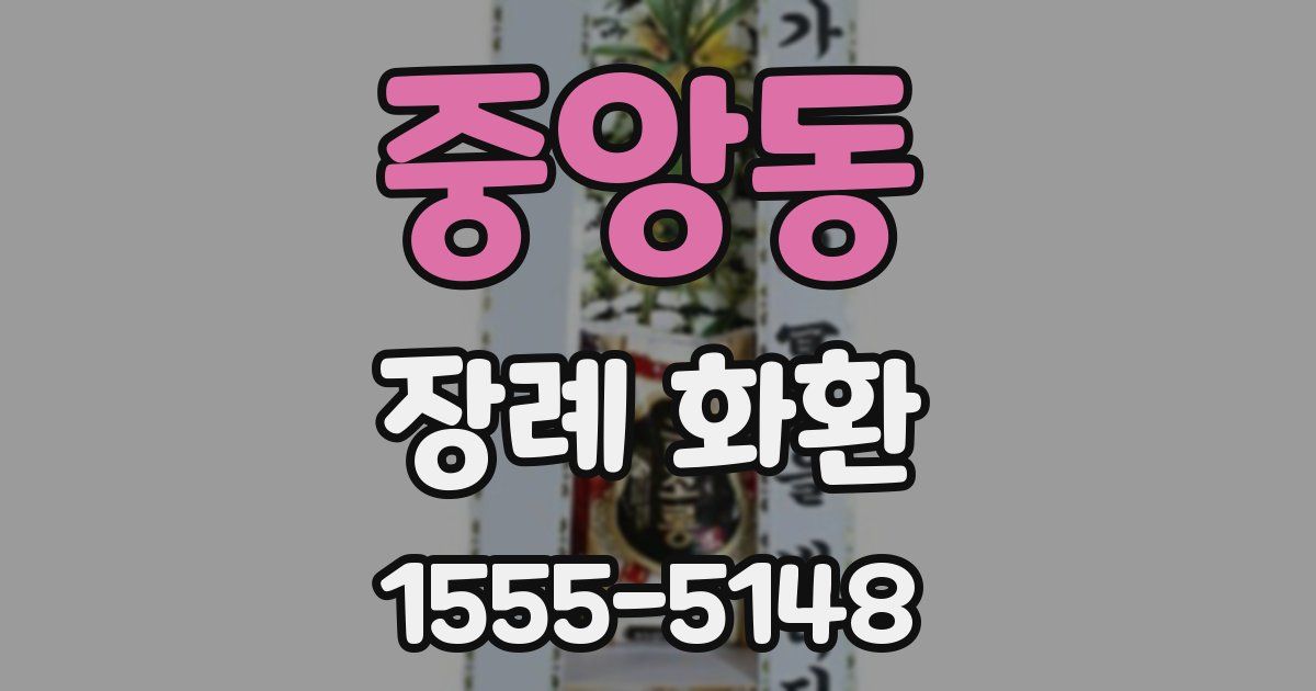 중앙동 장례 화환