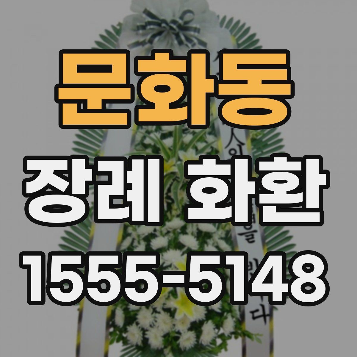문화동 장례 화환 비용 비교할 때 보는 항목
