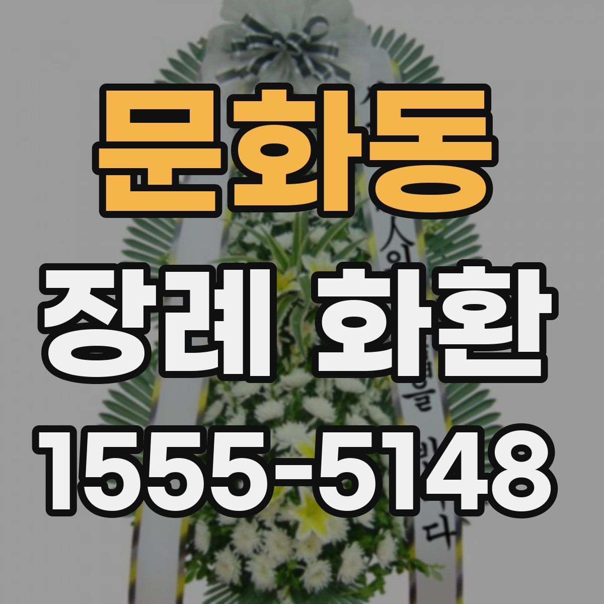 문화동 장례 화환