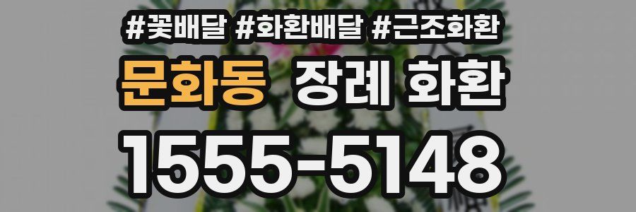 문화동 장례 화환