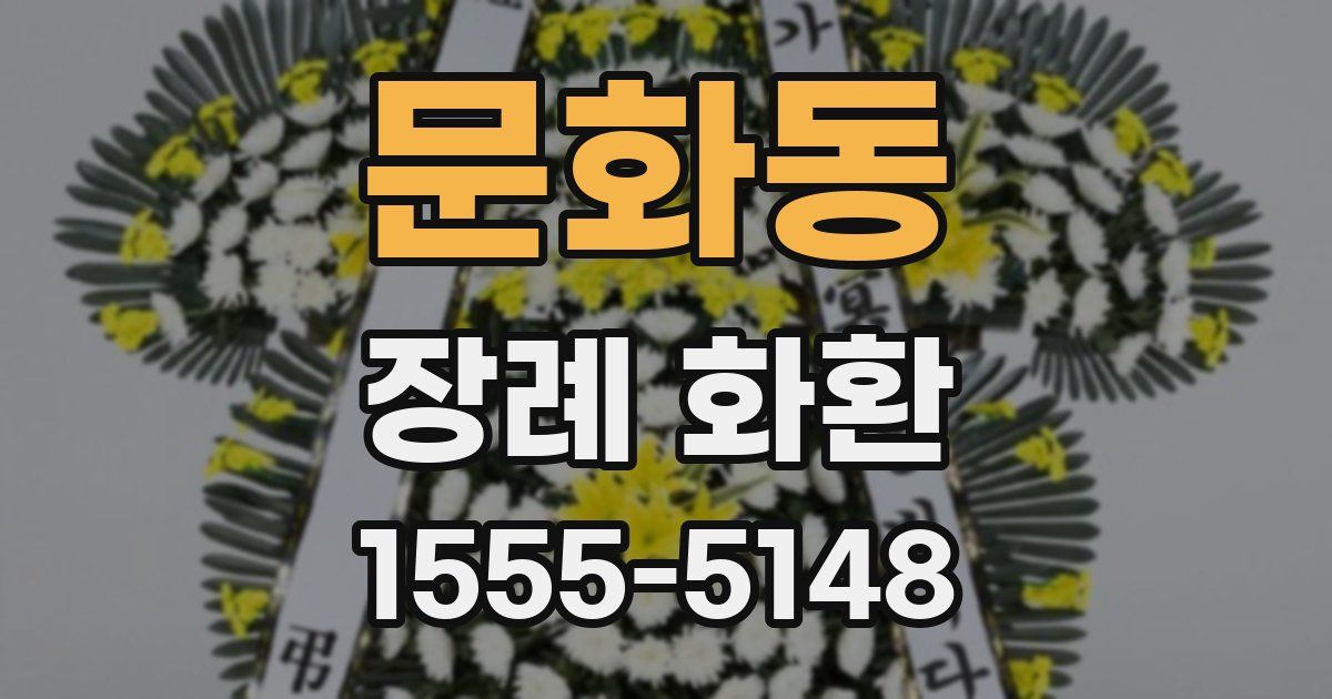 문화동 장례 화환