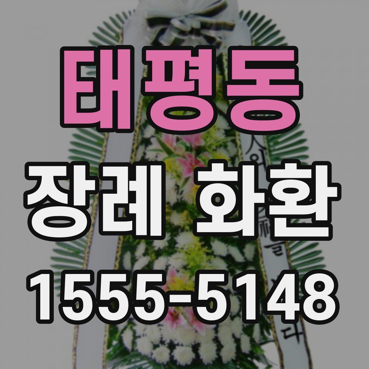 태평동 장례 화환