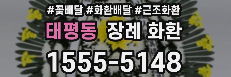 태평동 장례 화환