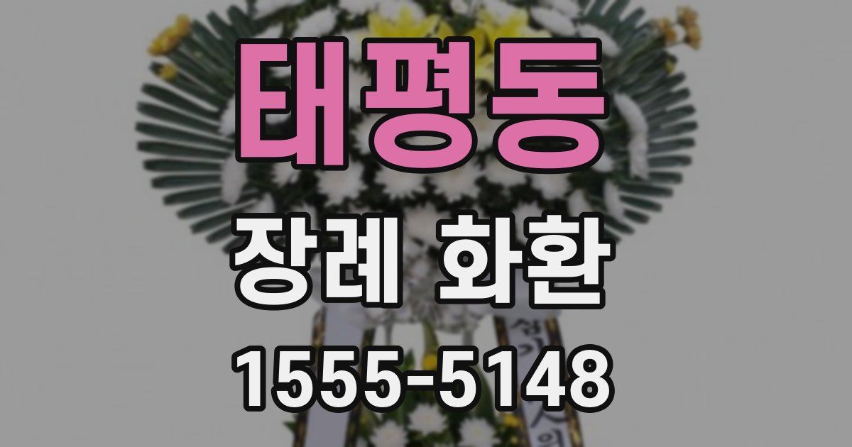 태평동 장례 화환