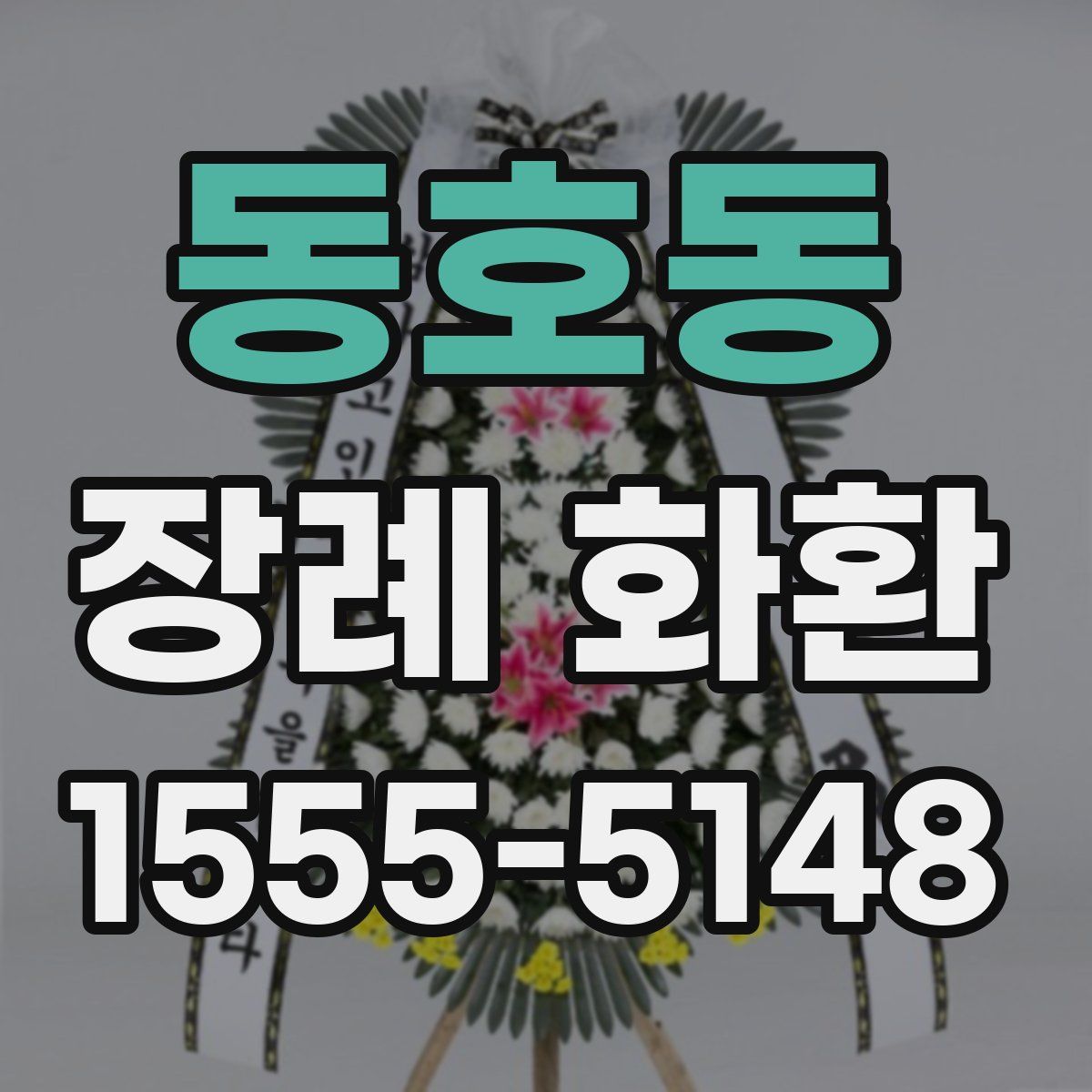 동호동 장례 화환