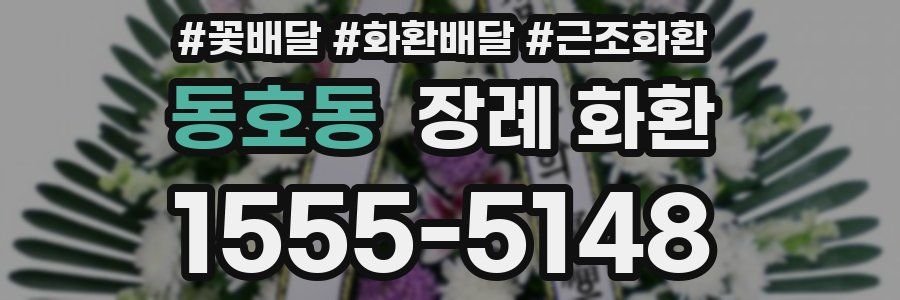 동호동 장례 화환