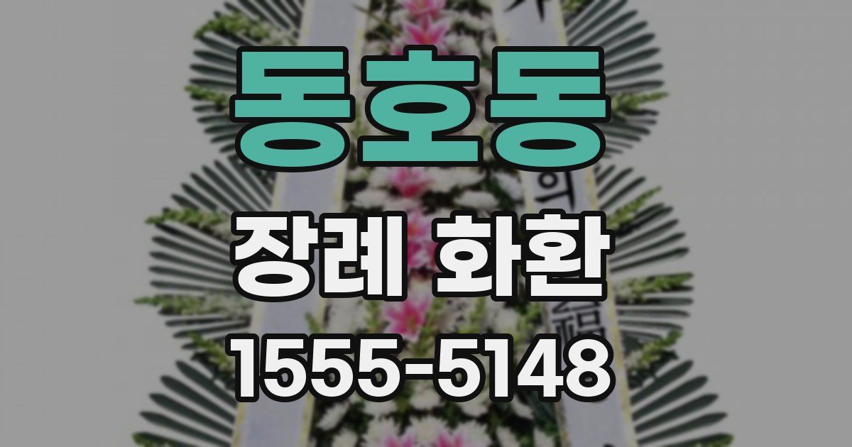 동호동 장례 화환