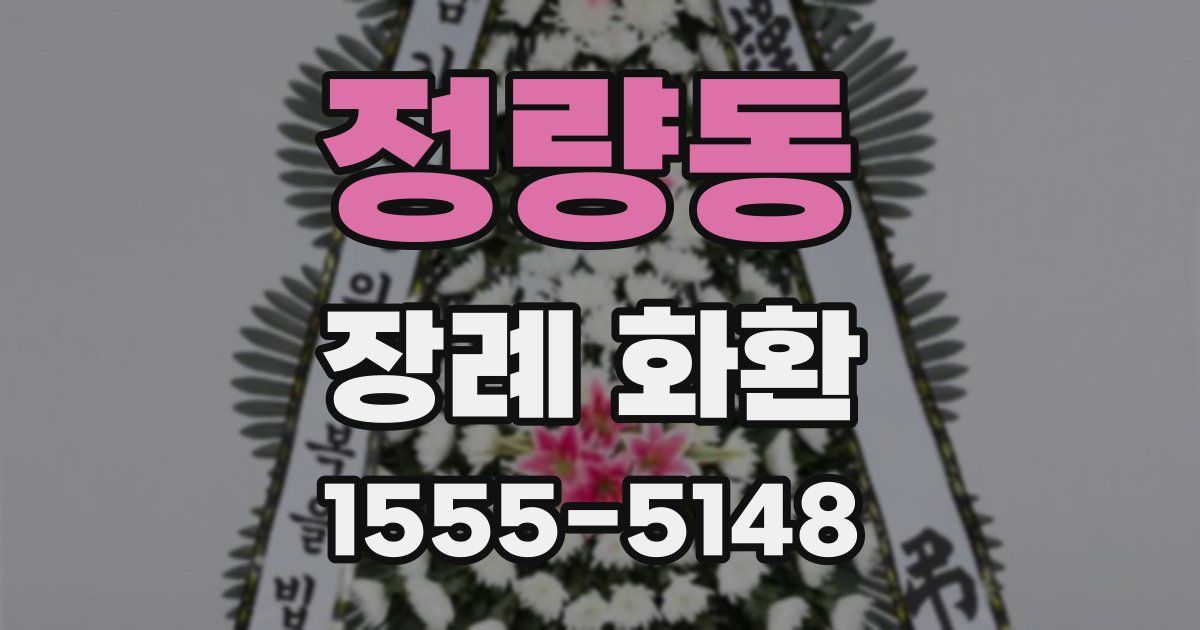 정량동 장례 화환