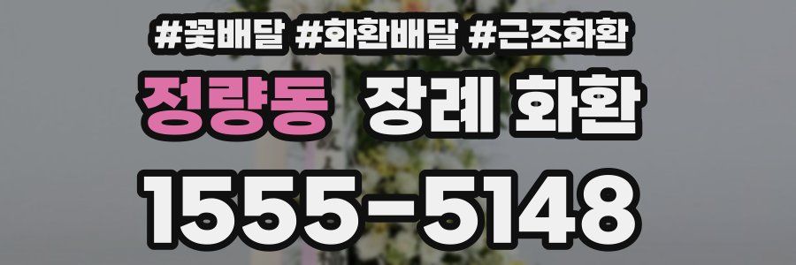 정량동 장례 화환