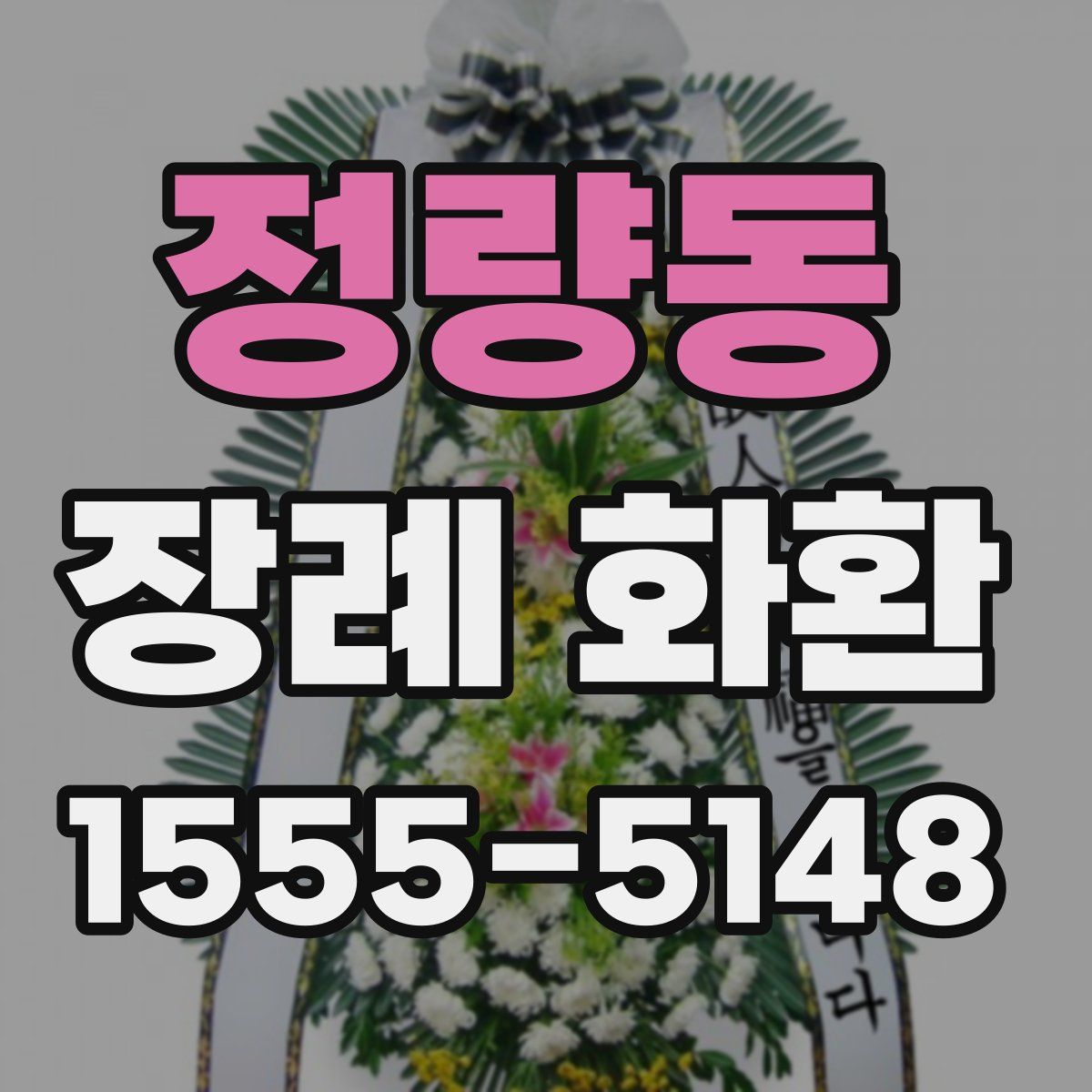 정량동 장례 화환