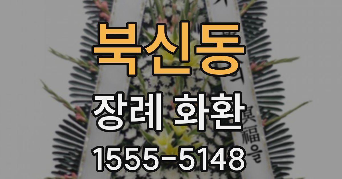 북신동 장례 화환