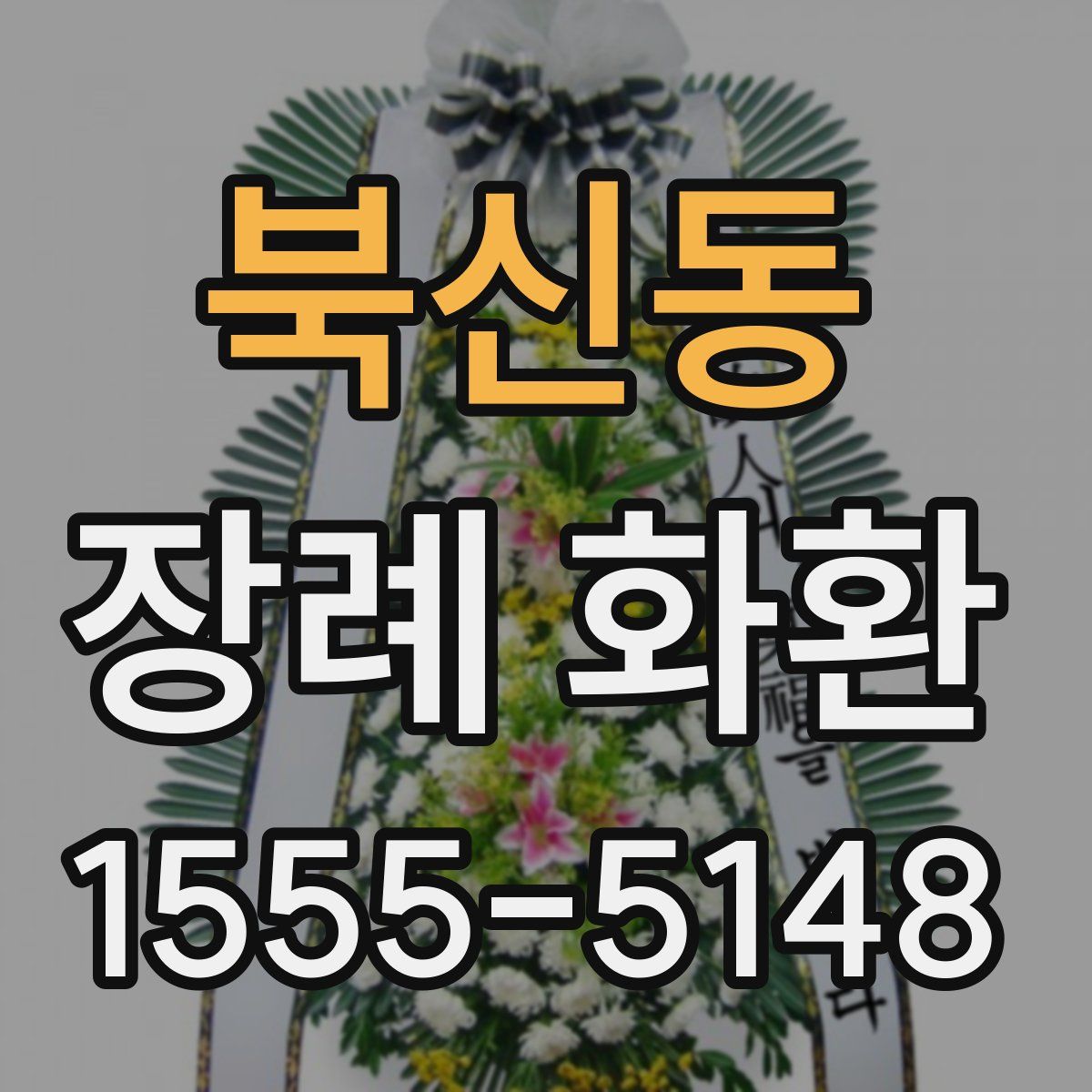 북신동 장례 화환