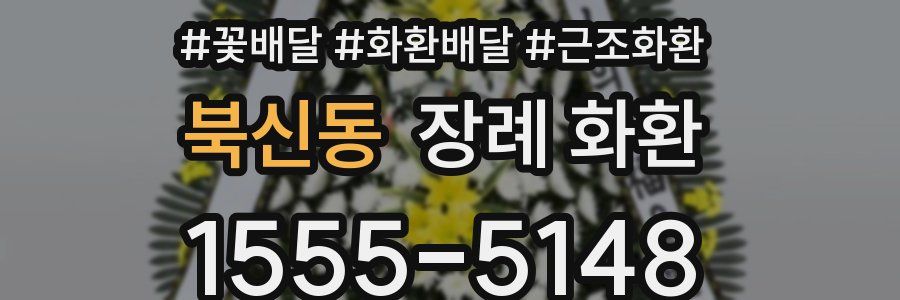 북신동 장례 화환