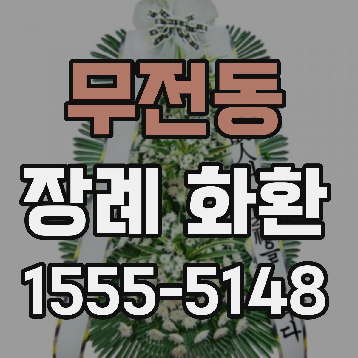 무전동 장례 화환 주문처를 고를 때 보는 기준