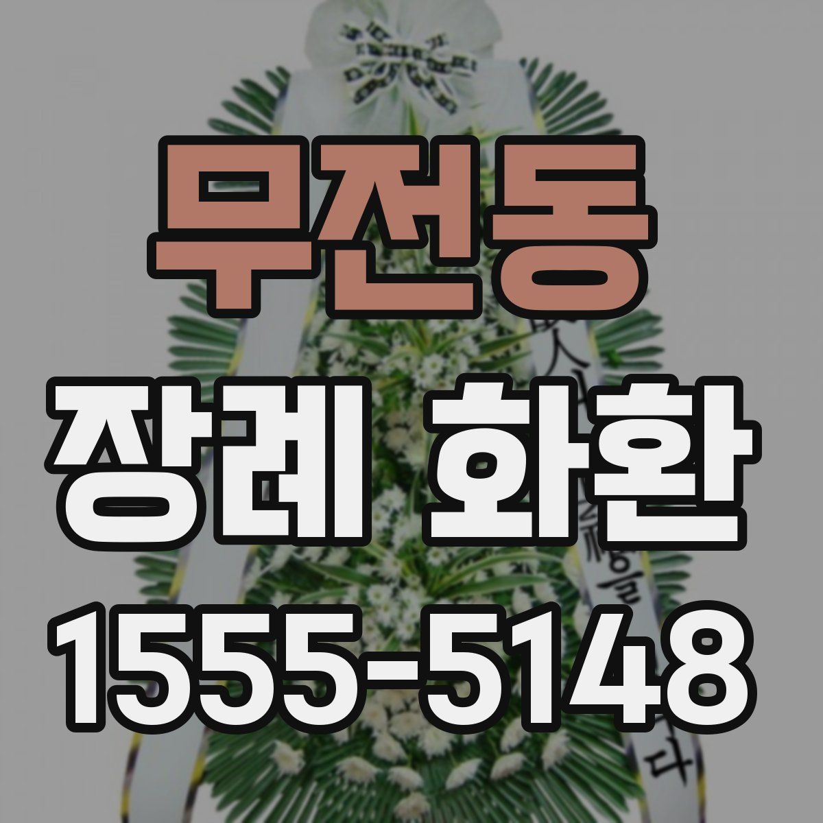 무전동 장례 화환