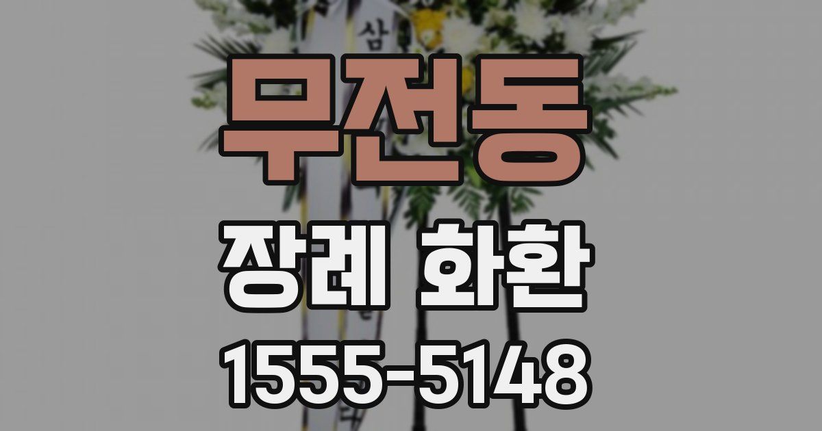 무전동 장례 화환