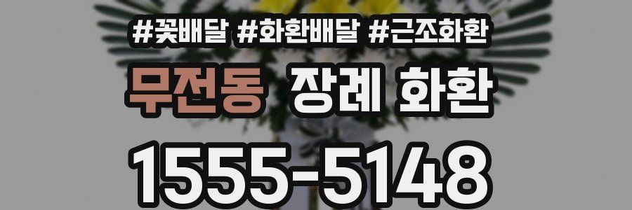 무전동 장례 화환