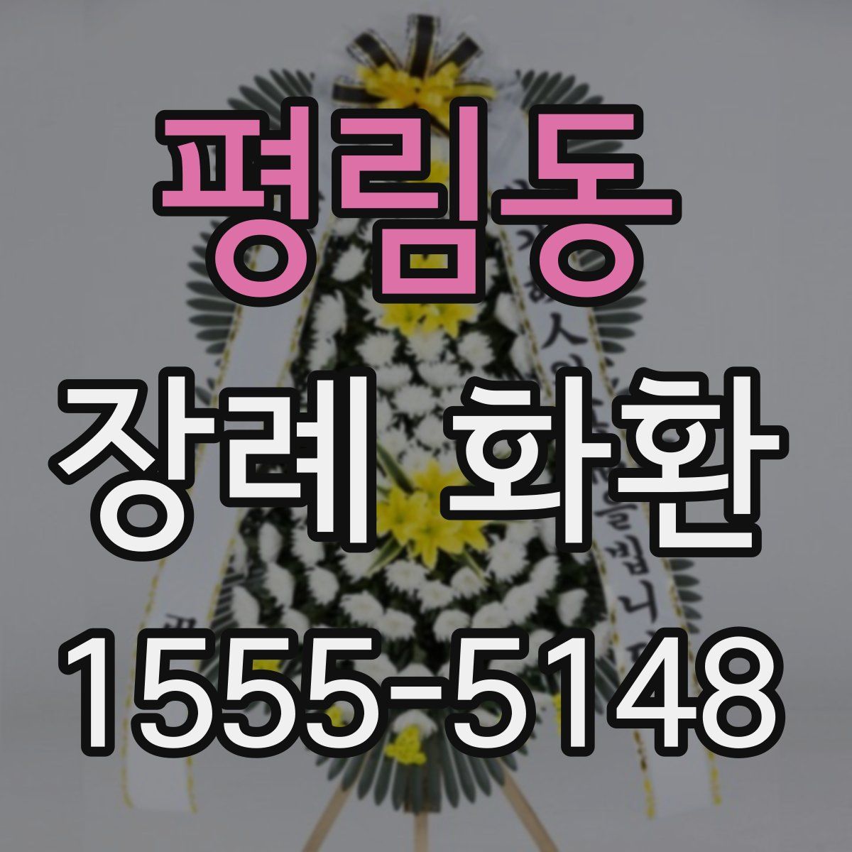 평림동 장례 화환