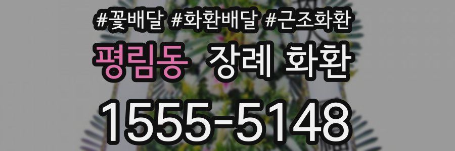 평림동 장례 화환