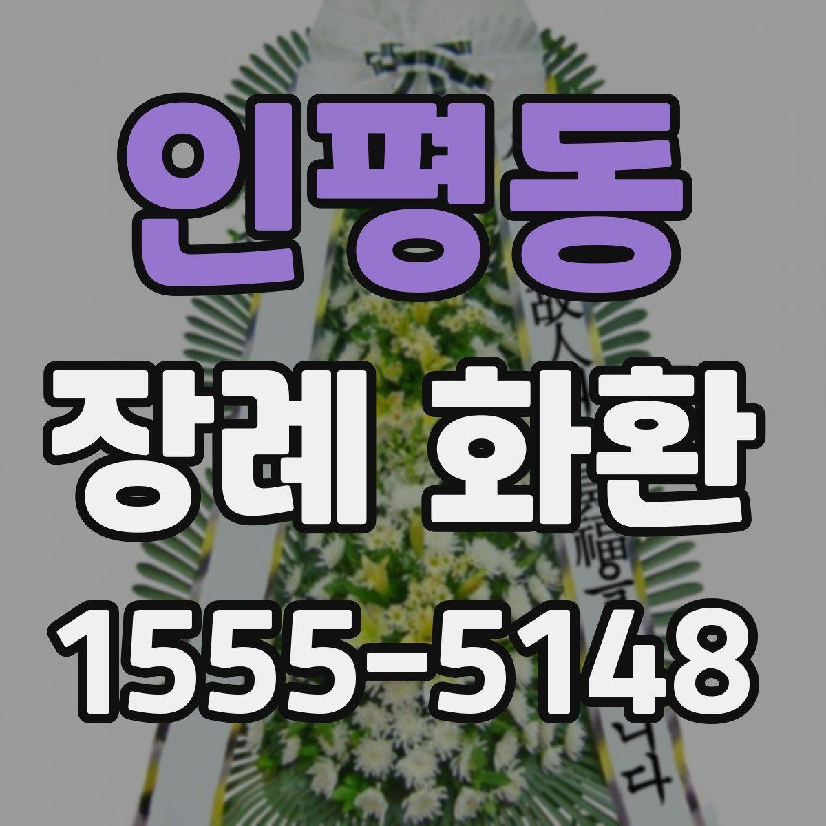 인평동 장례 화환 현장 설치를 고려한 선택 방법