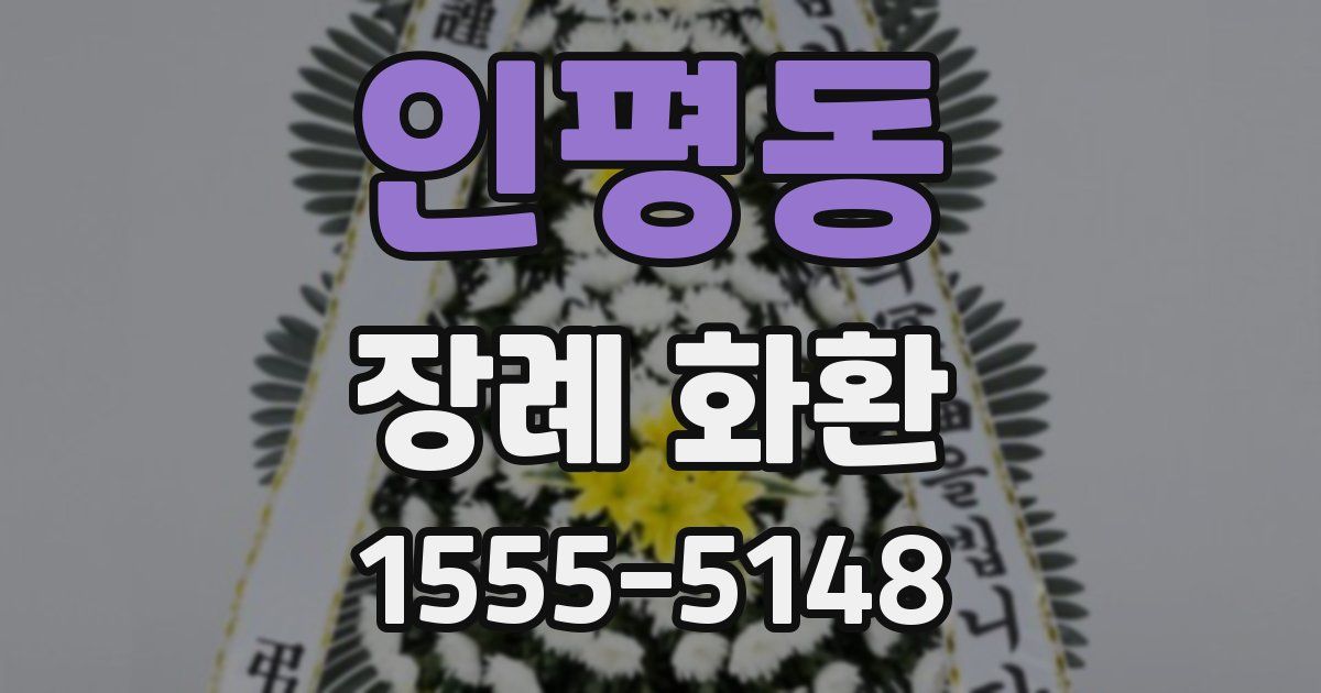 인평동 장례 화환