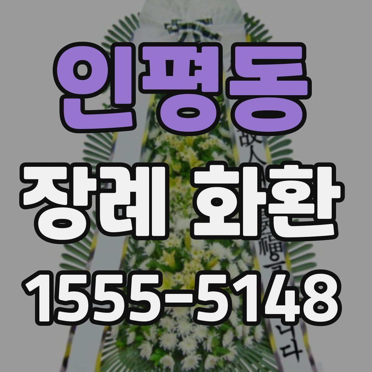 인평동 장례 화환