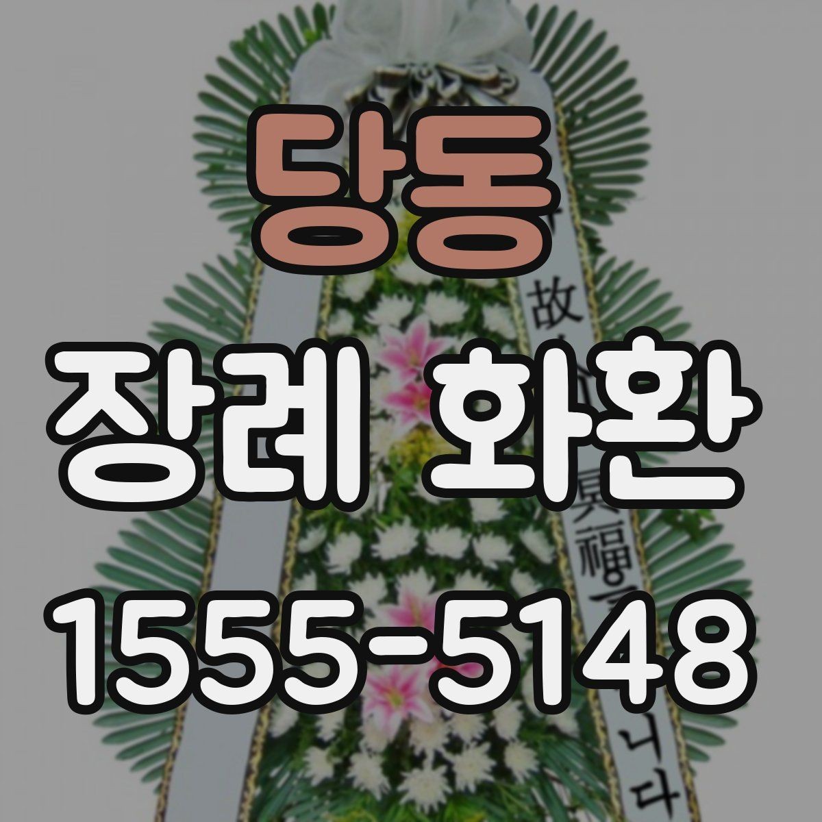 당동 장례 화환 결제 전 확인해야 할 사항