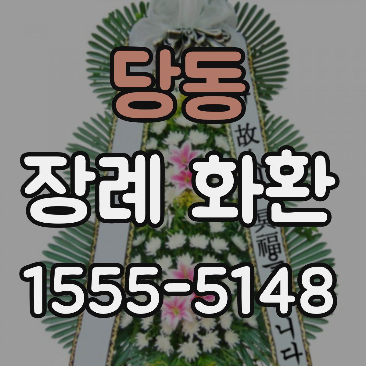 당동 장례 화환