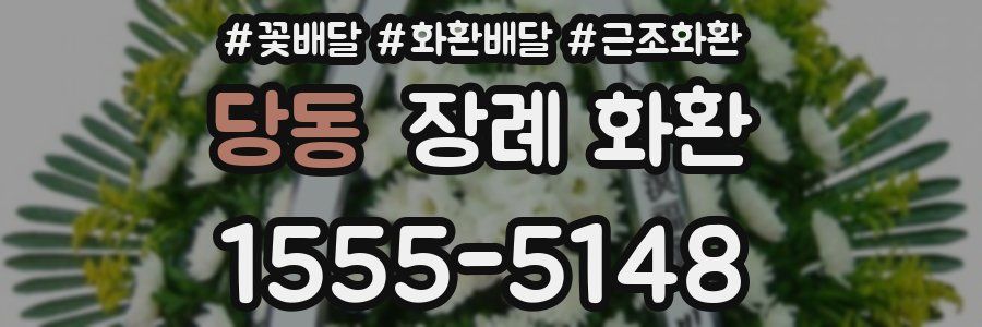 당동 장례 화환