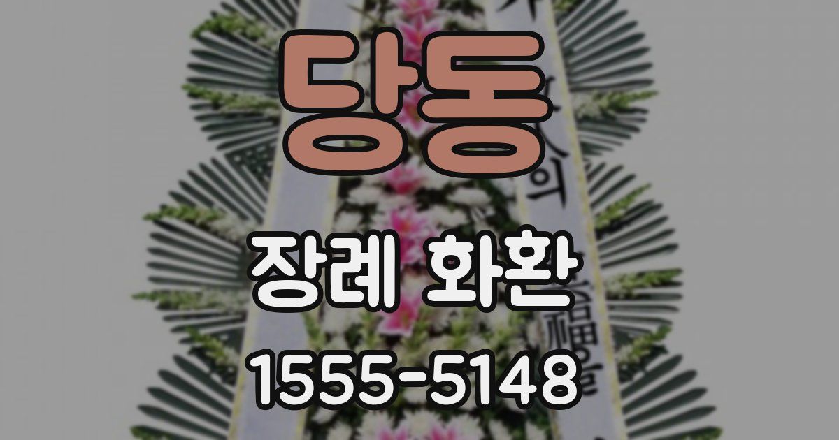 당동 장례 화환