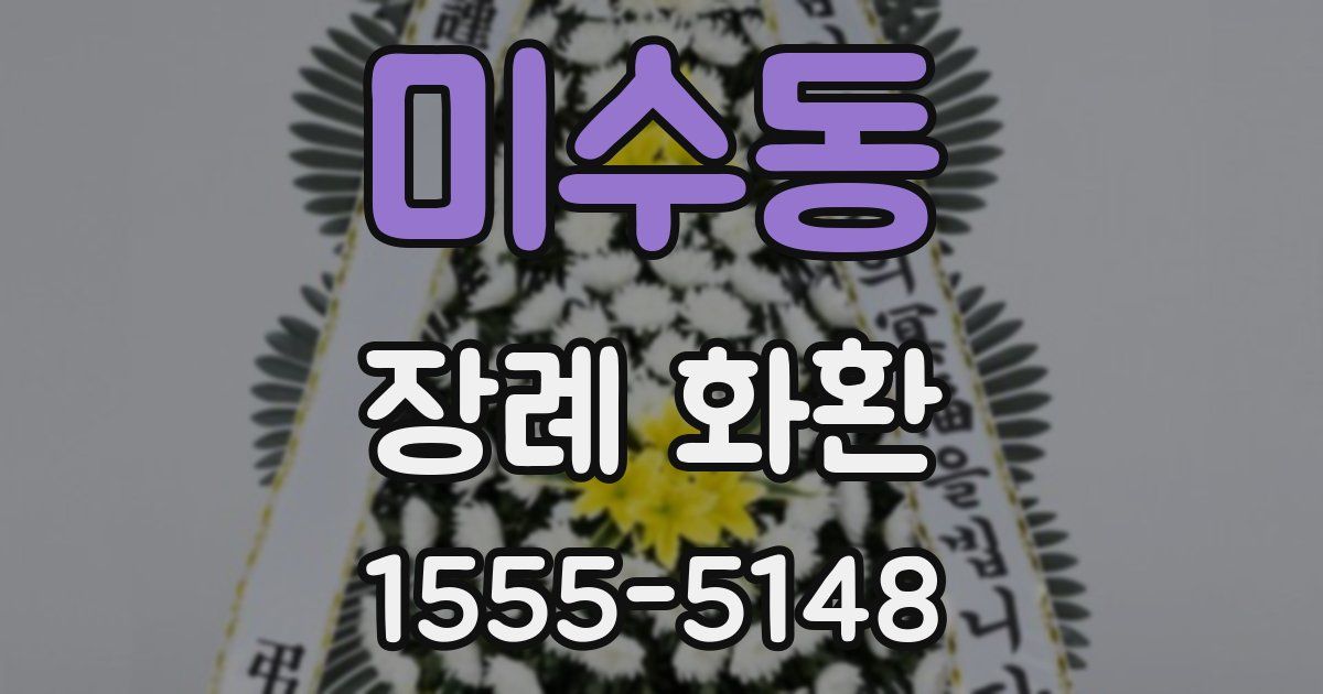 미수동 장례 화환