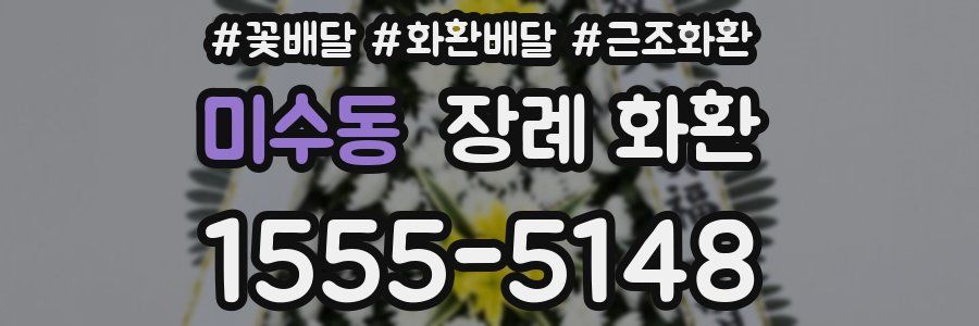 미수동 장례 화환