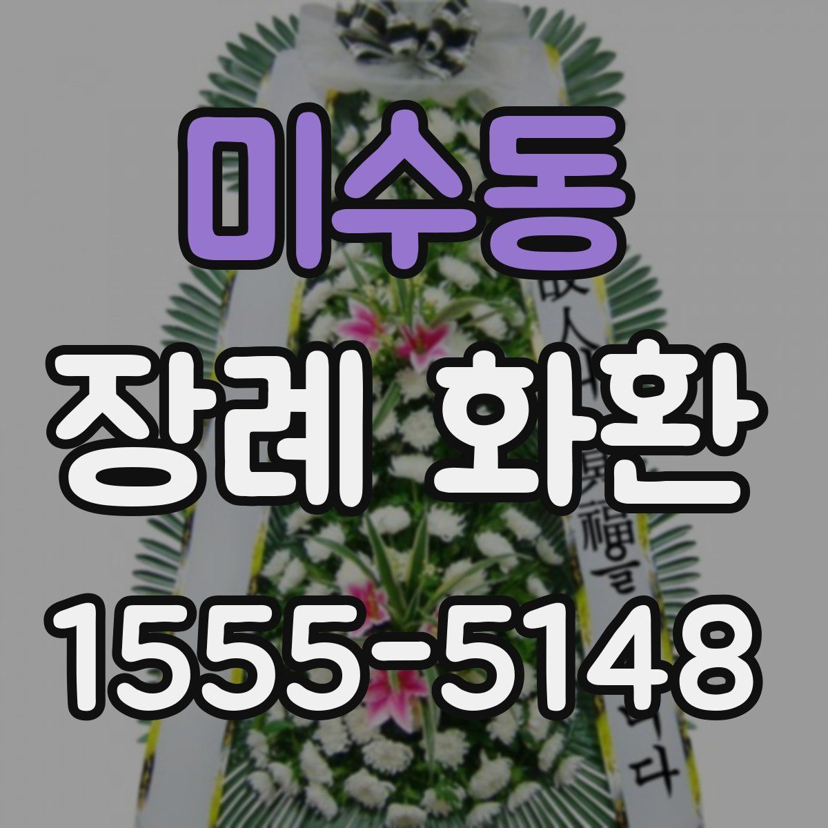 미수동 장례 화환