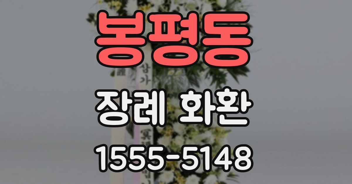 봉평동 장례 화환