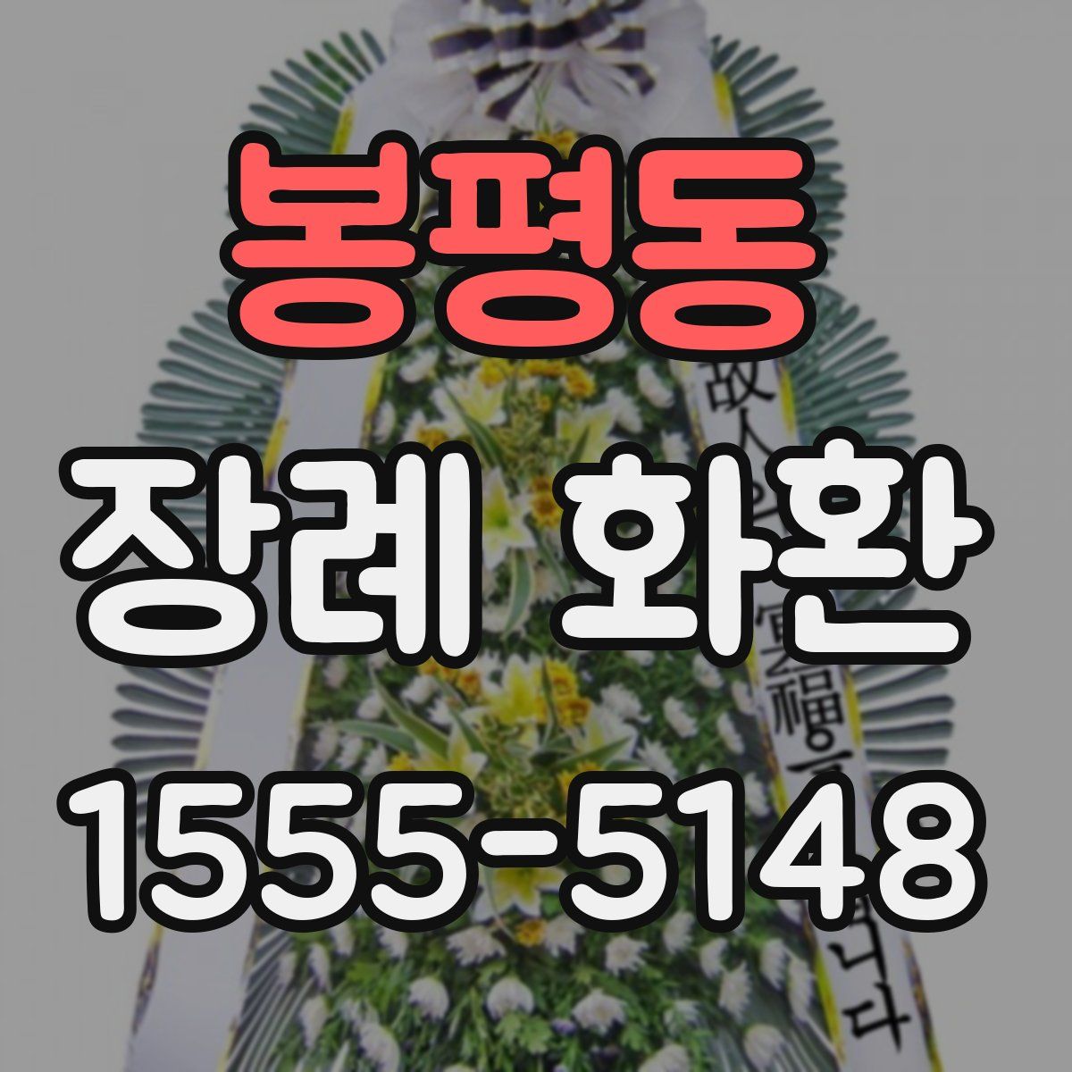 봉평동 장례 화환