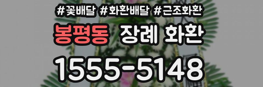 봉평동 장례 화환