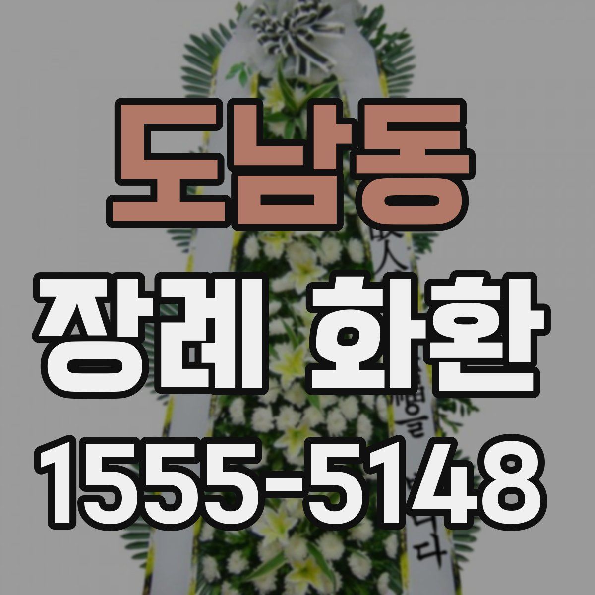 도남동 장례 화환
