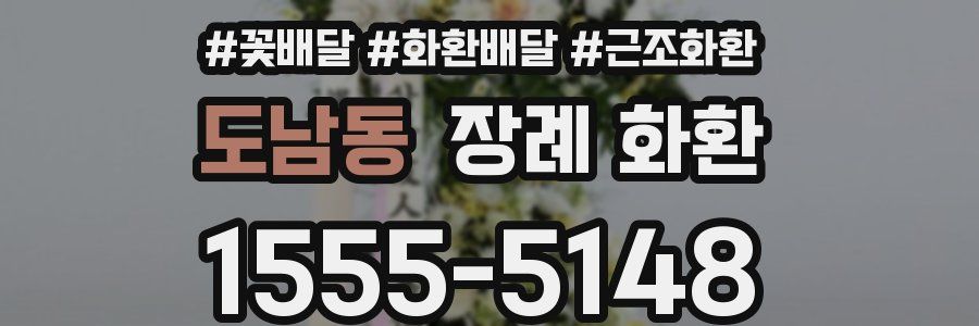 도남동 장례 화환