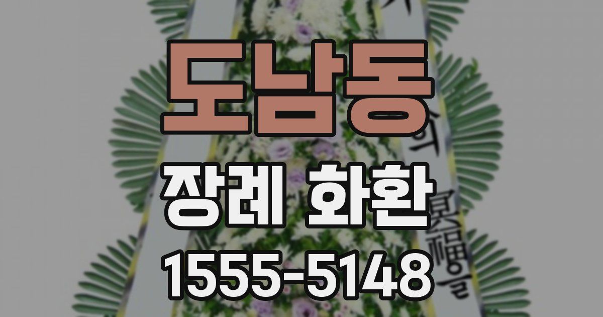 도남동 장례 화환