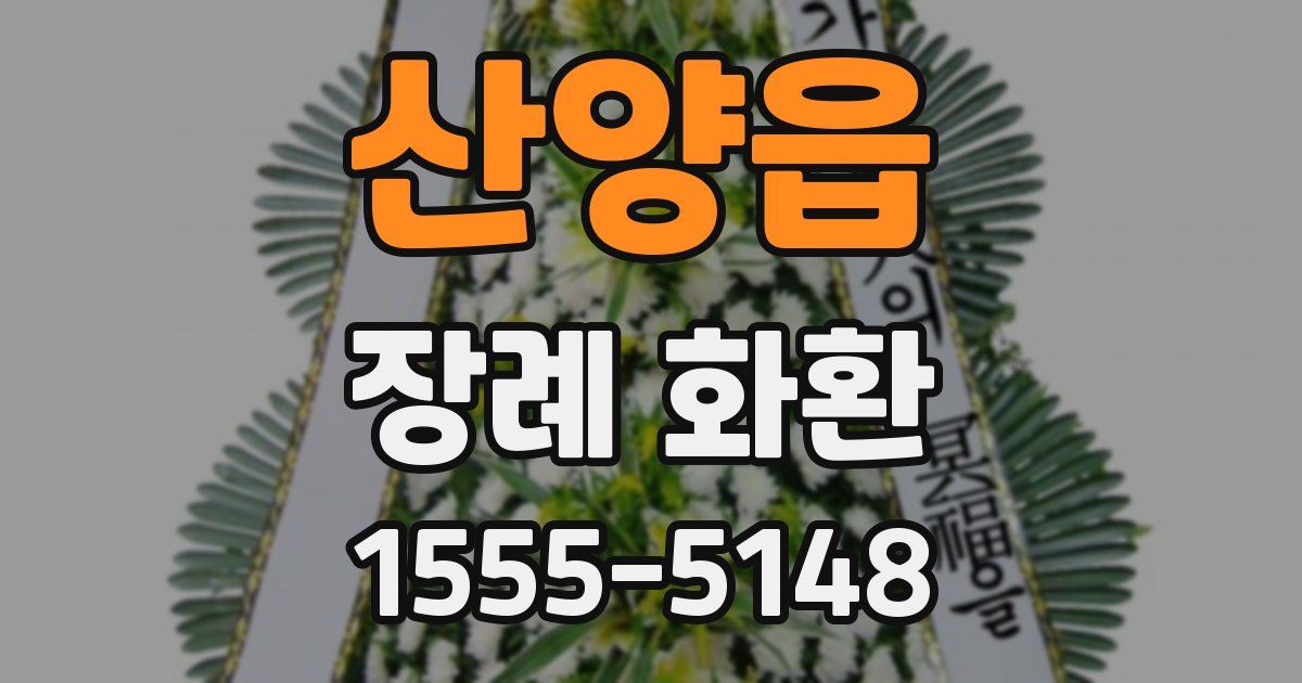 산양읍 장례 화환