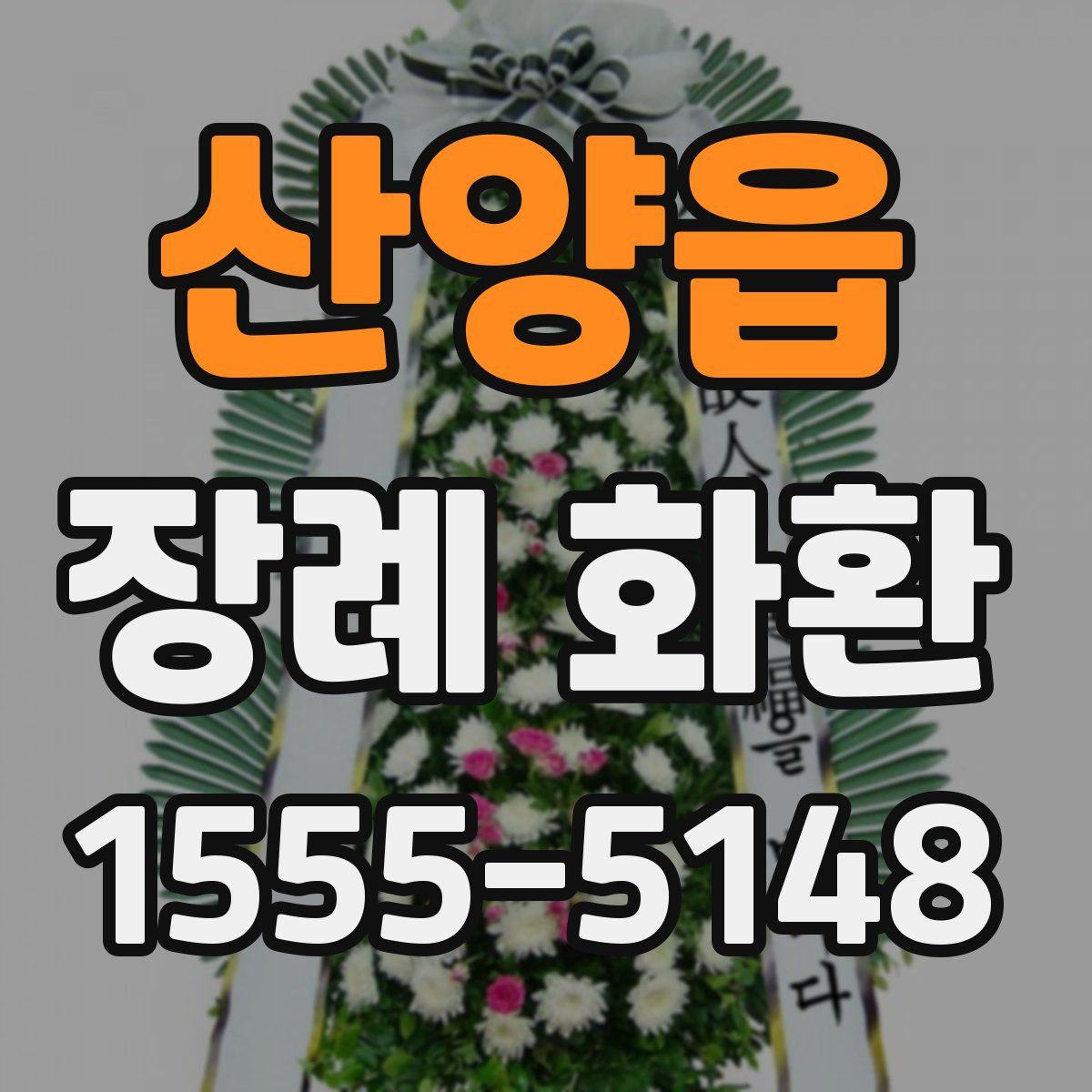 산양읍 장례 화환