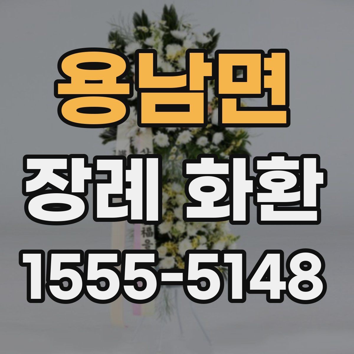 용남면 장례 화환 문구 길이와 표현을 정하는 기준
