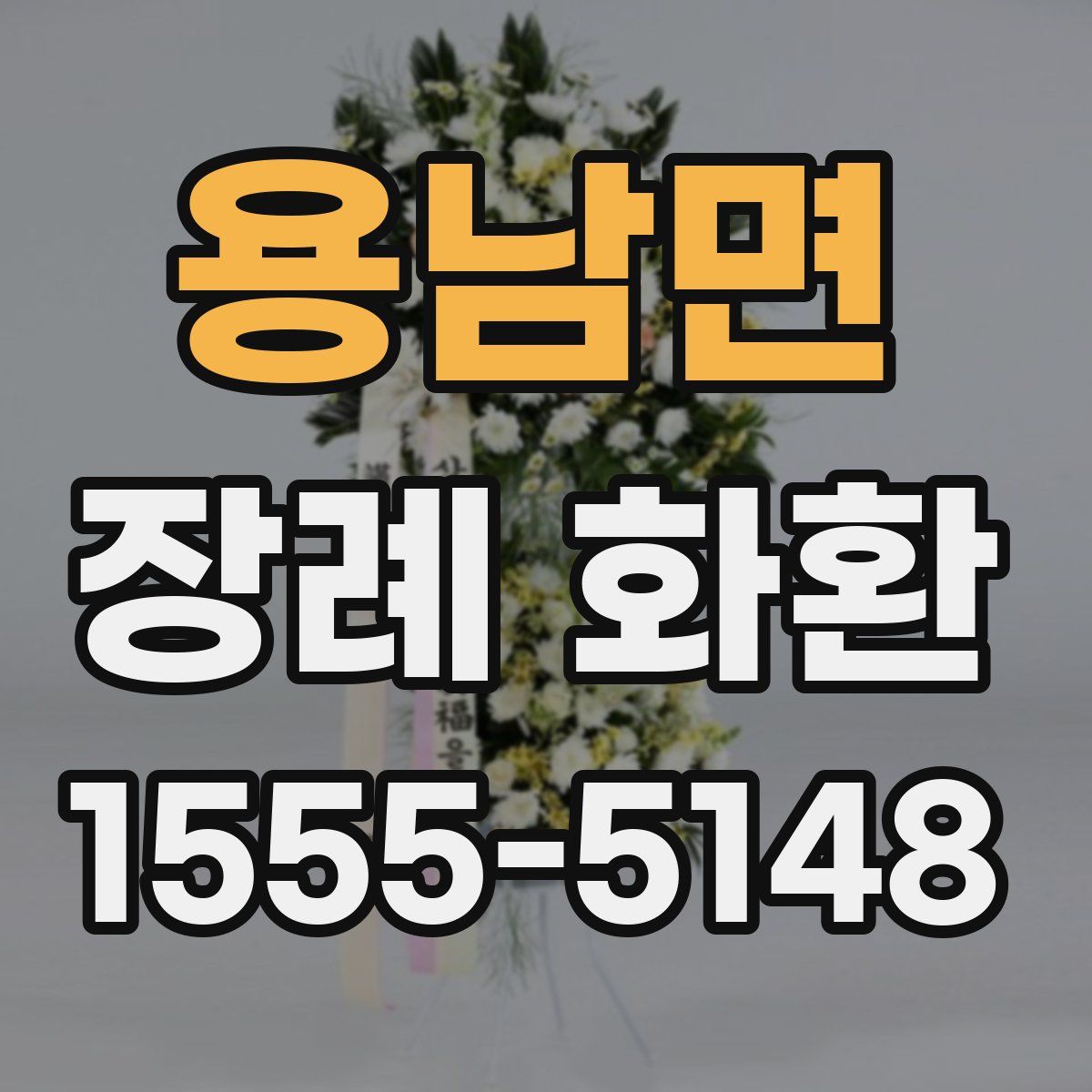 용남면 장례 화환