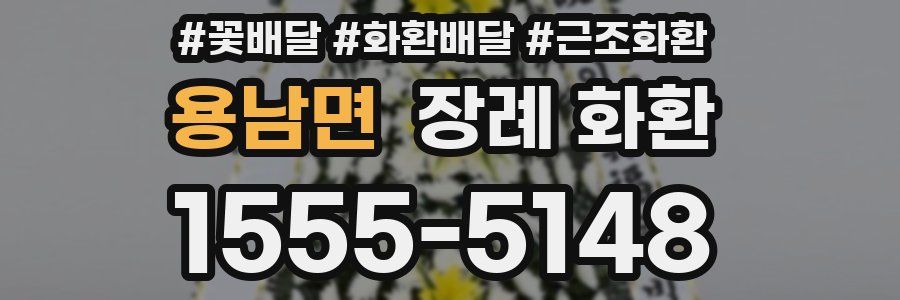 용남면 장례 화환