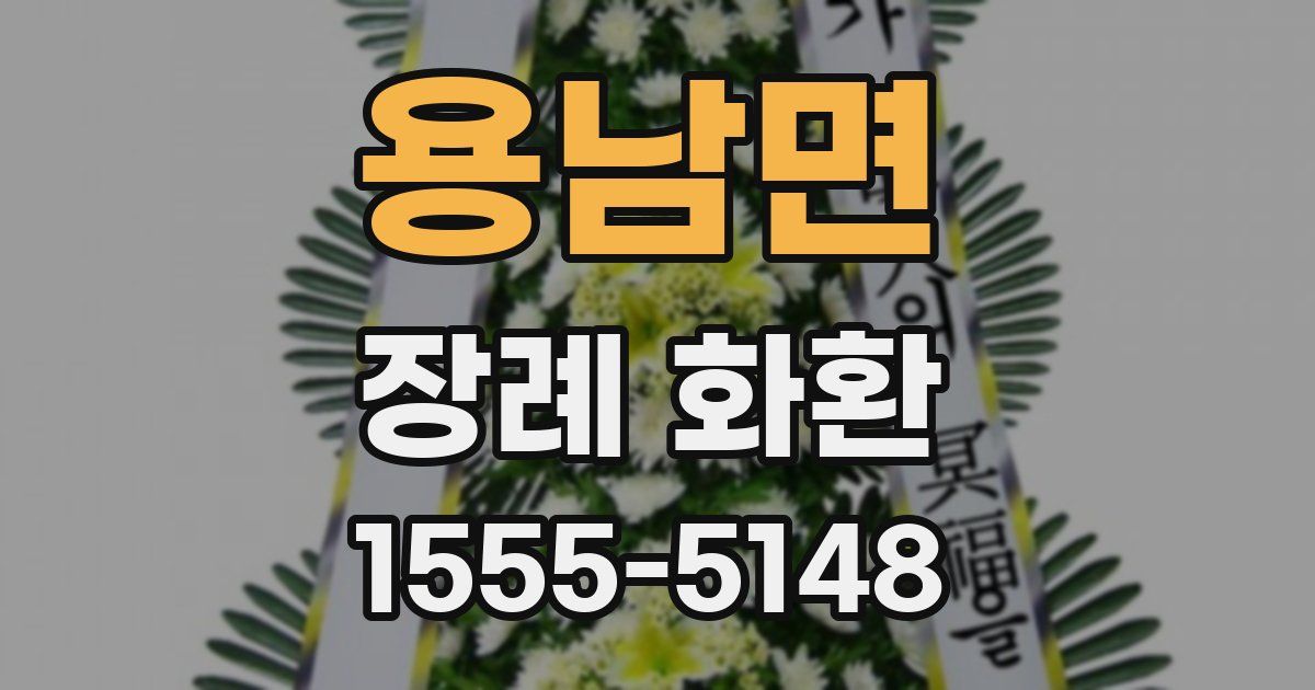 용남면 장례 화환
