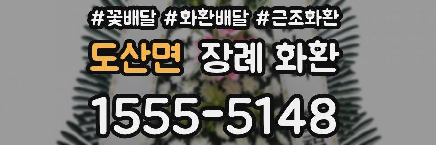 도산면 장례 화환