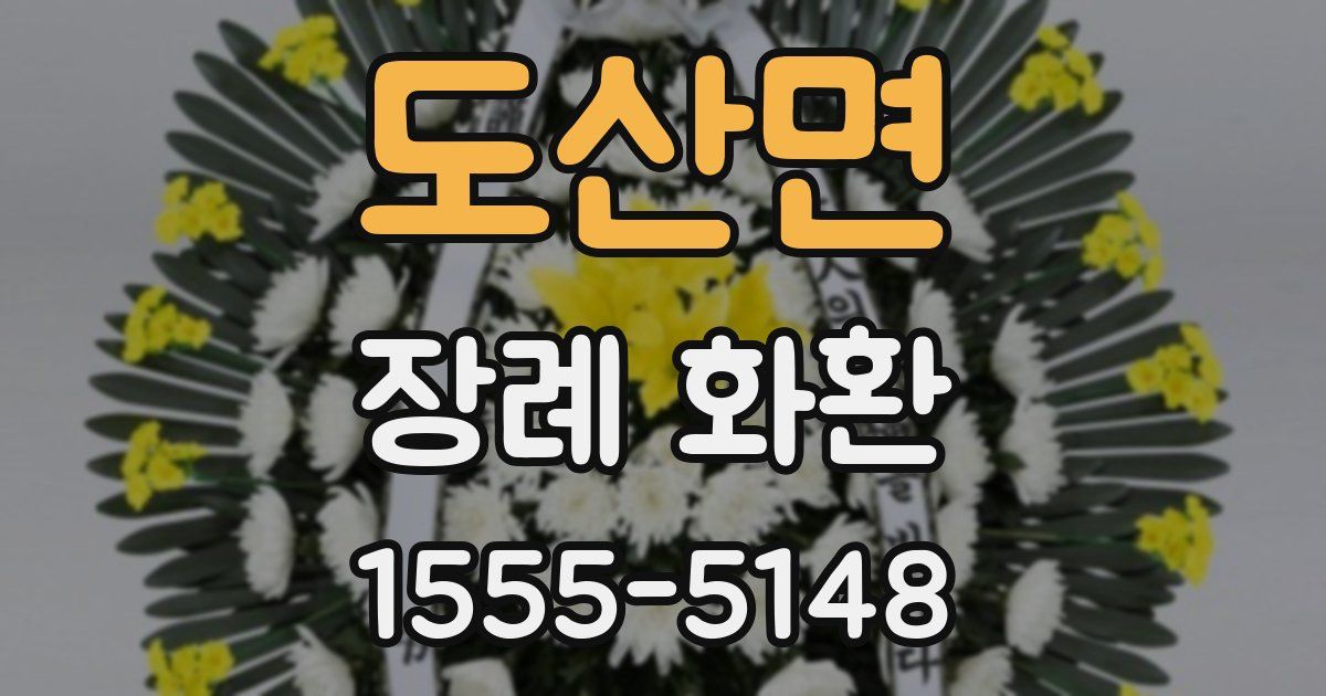 도산면 장례 화환