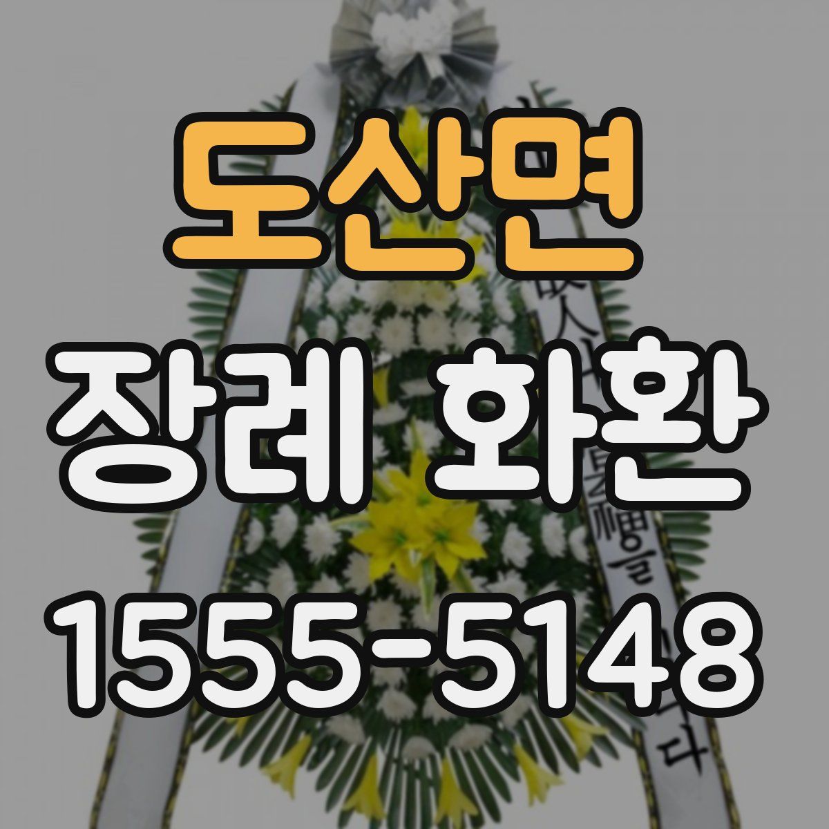도산면 장례 화환
